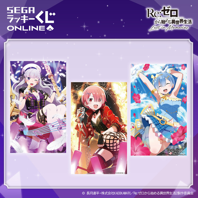 「セガ ラッキーくじオンライン「Re:ゼロから始める異世界生活 Lost in Memories」第2弾」A賞：マルチクロス（C）長月達平・株式会社KADOKAWA刊／Re:ゼロから始める異世界生活2製作委員会