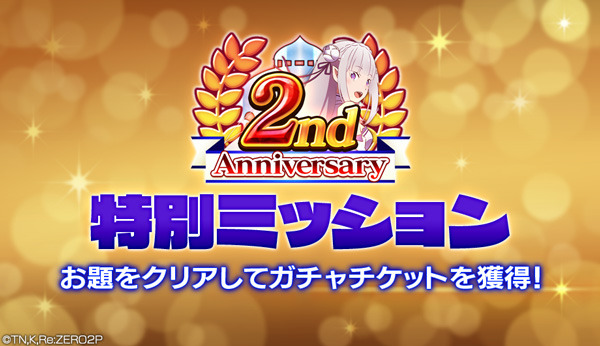 「2周年記念特別ミッション 第二弾」（C）長月達平・株式会社KADOKAWA刊／Re:ゼロから始める異世界生活2製作委員会（C）SEGA