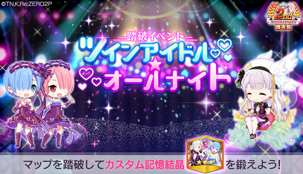 踏破イベント「ツインアイドル★オールナイト！」（C）長月達平・株式会社KADOKAWA刊／Re:ゼロから始める異世界生活2製作委員会（C）SEGA