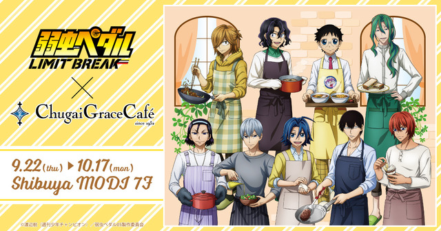 『弱虫ペダル LIMIT BREAK』 × Chugai Grace Cafeが開催（C）渡辺航（週刊少年チャンピオン）／弱虫ペダル05製作委員会