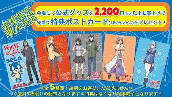 『異世界おじさん』ポップアップストア開催。グッズ購入特典ポストカード（C）殆ど死んでいる・KADOKAWA刊／異世界おじさん製作委員会（C）SEGA