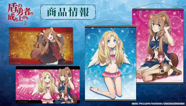 『盾の勇者の成り上がり Season 2』グッズイメージ（C）2021 アネコユサギ／KADOKAWA／盾の勇者の製作委員会S2