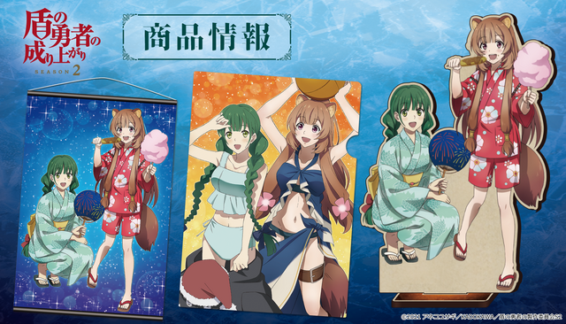 『盾の勇者の成り上がり Season 2』グッズイメージ（C）2021 アネコユサギ／KADOKAWA／盾の勇者の製作委員会S2
