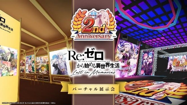 「『Re:ゼロから始める異世界生活 Lost in Memories』バーチャル展示会」イメージ（C）長月達平・株式会社KADOKAWA刊／Re:ゼロから始める異世界生活2製作委員会（C）SEGA