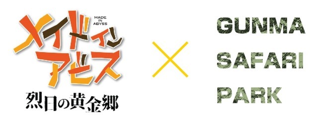 「メイドインアビス×群馬サファリパーク」イメージ（C）つくしあきひと・竹書房／メイドインアビス「烈日の黄金郷」製作委員会