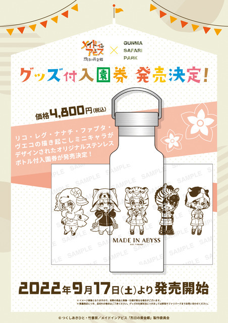 「メイドインアビス×群馬サファリパーク」イメージ（C）つくしあきひと・竹書房／メイドインアビス「烈日の黄金郷」製作委員会