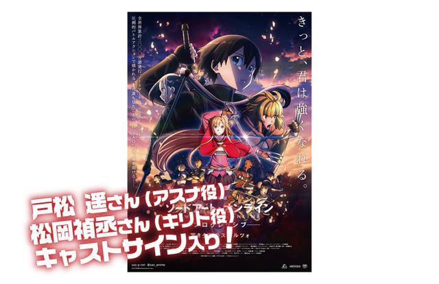 「ピザハット×『劇場版 ソードアート・オンライン -プログレッシブ- 冥き夕闇のスケルツォ』」A賞：キャストサイン入り劇場告知ポスター／10名（C）PIZZA HUT JAPAN LTD. All Rights Reserved.（C）2020 川原 礫/KADOKAWA/SAO-P Project