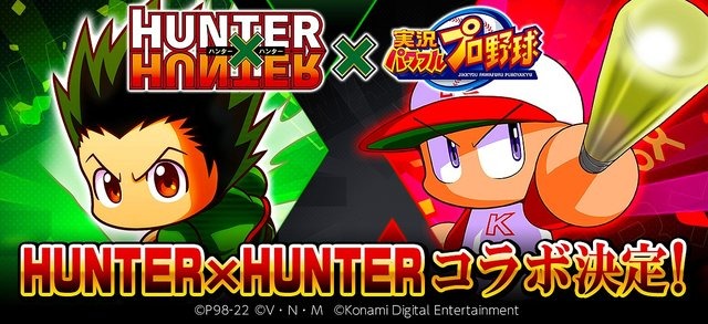 『パワプロアプリ』が「HUNTER×HUNTER」とコラボ！「ゴン」や「キルア」がキュートな“パワプロ体型”に