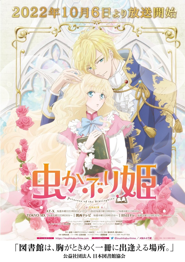 日本図書館協会コラボポスター（C）由唯・一迅社／虫かぶり姫製作委員会