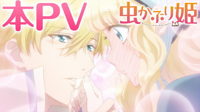 『虫かぶり姫』本PVカット（C）由唯・一迅社／虫かぶり姫製作委員会