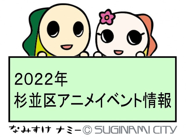 2022年杉並区アニメイベント情報（C）SUGINAMI CITY