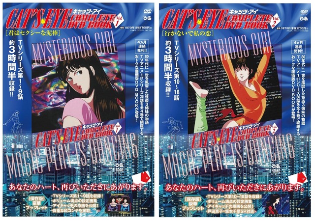 『キャッツ・アイ COMPLETE DVD BOOK vol.1』『キャッツ・アイ COMPLETE DVD BOOK vol.2』　©北条司／コアミックス・TMS 1983