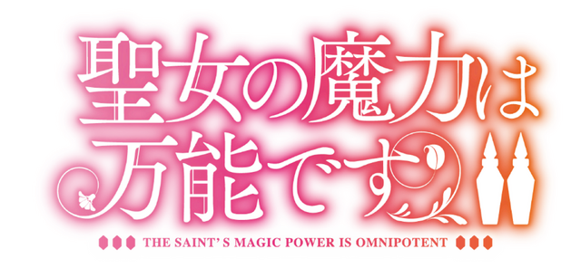 「聖女の魔力は万能です」ロゴ（C）橘由華・珠梨やすゆき／KADOKAWA／「聖女の魔力は万能ですII」製作委員会