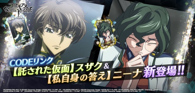 『コードギアス Genesic Re;CODE』（C）SUNRISE／PROJECT GEASS　Character Design（C）2006-2008 CLAMP・ST（C）SUNRISE／PROJECT G-AKITO　Character Design（C）2006-2011 CLAMP・ST（C）SUNRISE/PROJECT L-GEASS Character Design（C）2006-2017 CLAMP・ST（C）SUNRISE/PROJECT L-GEASS Character Design（C）2006-2018 CLAMP・ST（C）SUNRISE/PROJECT Z-GEASS Character Design（C）2006-2021 CLAMP・ST（C）SUNRISE/PROJECT G-GEASS Character Design（C）2006-2021 CLAMP・ST