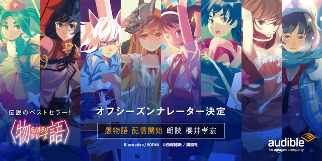 『〈物語〉シリーズ』オフシーズン「Amazon オーディブル」聴き放題対象に