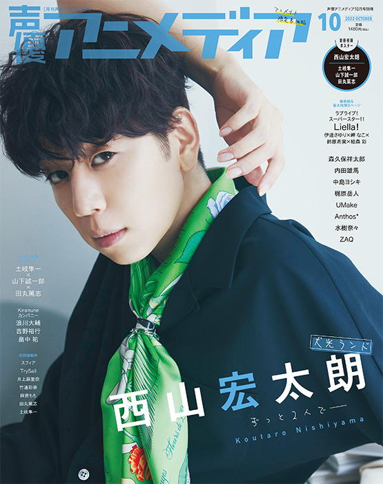 「声優アニメディア」10月号　アニメイト限定版