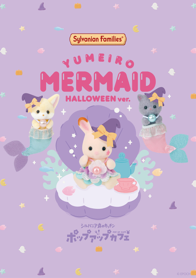 「シルバニア森のキッチンポップアップカフェ ～ゆめいろマーメイド～ハロウィンver.」キービジュアル（C）EPOCH