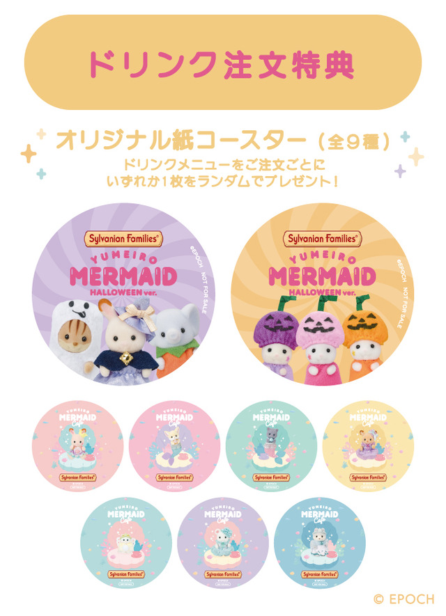 「シルバニア森のキッチンポップアップカフェ ～ゆめいろマーメイド～ハロウィンver.」【ドリンク注文特典】オリジナル紙コースター（全9種）（C）EPOCH