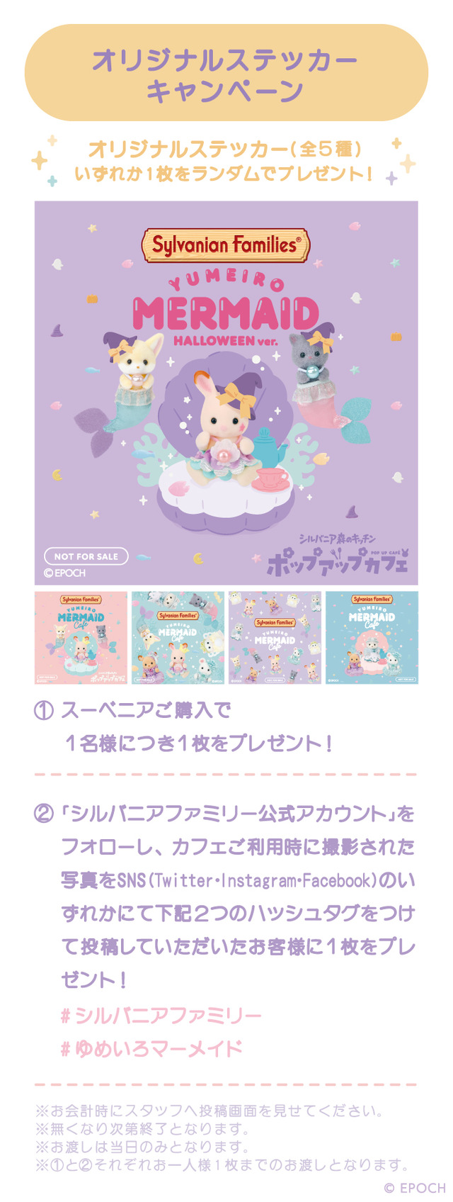 「シルバニア森のキッチンポップアップカフェ ～ゆめいろマーメイド～ハロウィンver.」【オリジナルステッカーキャンペーン】オリジナルステッカー（全5種）（C）EPOCH