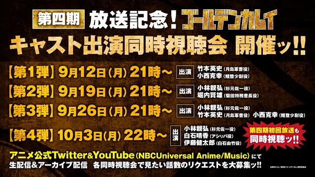 『ゴールデンカムイ』同時視聴会配信情報（C）野田サトル／集英社・ゴールデンカムイ製作委員会