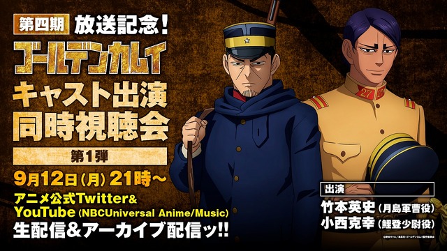 『ゴールデンカムイ』同時視聴会第1弾（C）野田サトル／集英社・ゴールデンカムイ製作委員会