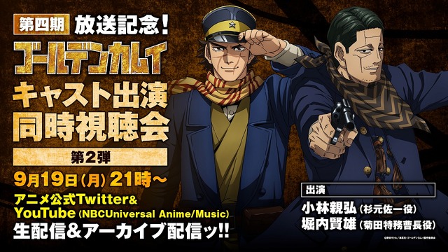 『ゴールデンカムイ』同時視聴会第2弾（C）野田サトル／集英社・ゴールデンカムイ製作委員会