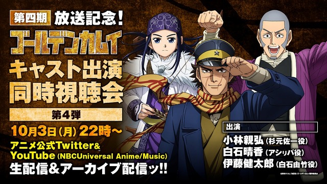 『ゴールデンカムイ』同時視聴会第4弾（C）野田サトル／集英社・ゴールデンカムイ製作委員会