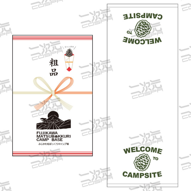 松ぼっくりキャンプ場 粗品タオル（C）あfろ・芳文社/野外活動委員会
