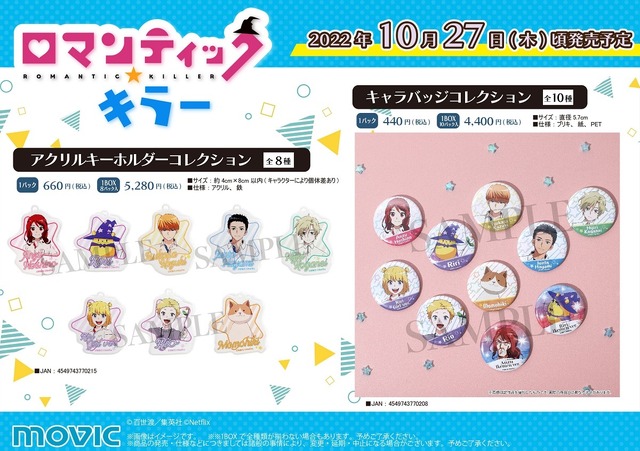 『ロマンティック・キラー』グッズ（C）百世渡／集英社（C）Netflix