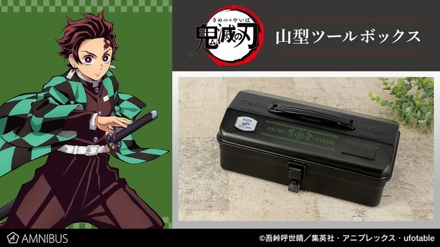 「山型ツールボックス」7,678円（税込）（C）吾峠呼世晴／集英社・アニプレックス・ufotable