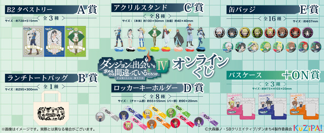 「アニメ『ダンジョンに出会いを求めるのは間違っているだろうかIV』くじ」1回770円（税込／別途発送手数料）（C）2022 CREST（C）大森藤ノ・SBクリエイティブ/ダンまち4製作委員会