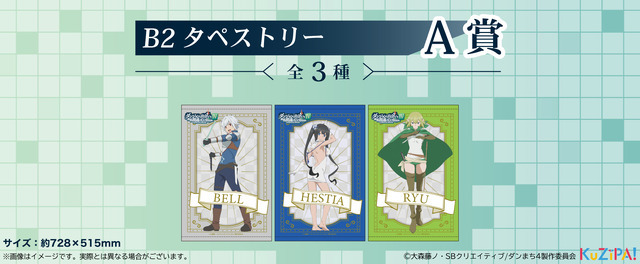 「アニメ『ダンジョンに出会いを求めるのは間違っているだろうかIV』くじ」A賞：B2タペストリー（全3種）（C）2022 CREST（C）大森藤ノ・SBクリエイティブ/ダンまち4製作委員会