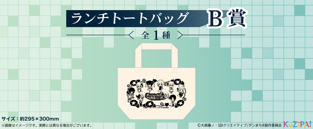 「アニメ『ダンジョンに出会いを求めるのは間違っているだろうかIV』くじ」B賞：ランチトートバッグ（全1種）（C）2022 CREST（C）大森藤ノ・SBクリエイティブ/ダンまち4製作委員会