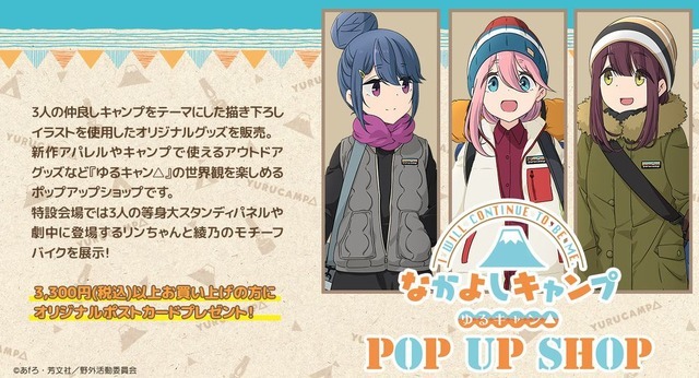 「ポップアップショップ ゆるキャン△なかよしキャンプ」（C）あfろ・芳文社／野外活動委員会