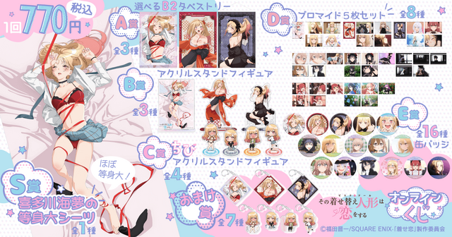 「TVアニメ『その着せ替え人形は恋をする』オンラインくじ」1回770円（税込／別途発送手数料）（C）福田晋一/SQUARE ENIX「着せ恋」製作委員会