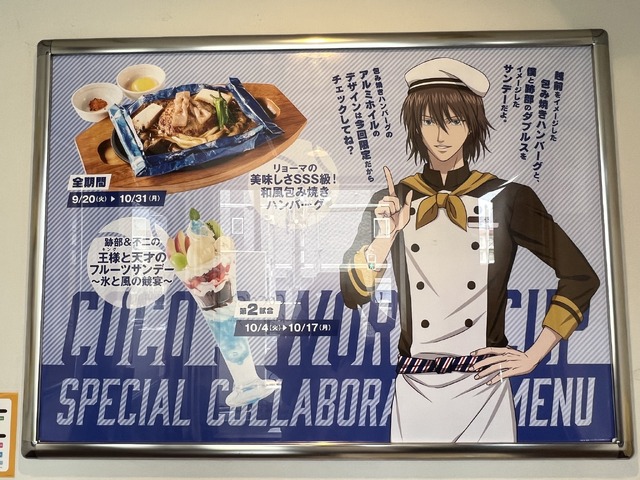 「ココス×新テニスの王子様 U-17 WORLD CUP 美味しさは、もっと上にいくよ COCO‘S WORLD CUPキャンペーン」ココス中野店（C）許斐 剛／集英社・ＮＡＳ・新テニスの王子様プロジェクト