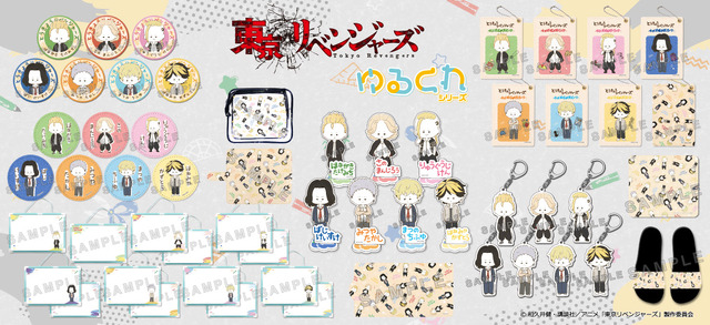 『東京リベンジャーズ』「ゆるくれ」シリーズグッズ（C）和久井健・講談社／アニメ「東京リベンジャーズ」製作委員会