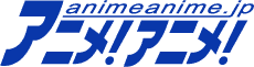 アニメ！アニメ！メルマガがリニューアル　平日ほぼ毎日、メールニュースはじめます。