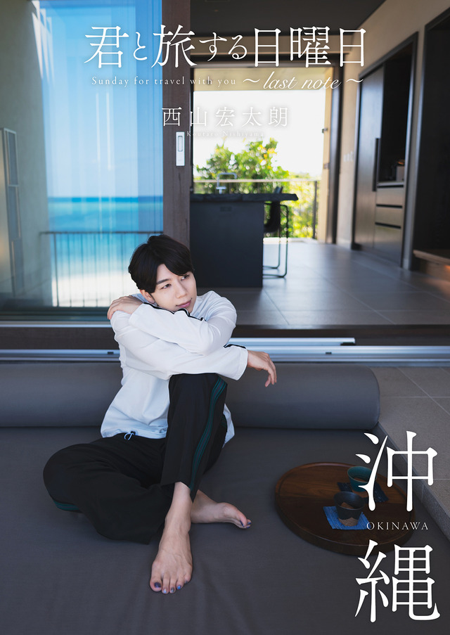 『君と旅する日曜日～last note～』西山宏太朗 表紙（C）81PRODUCE/Independent Works