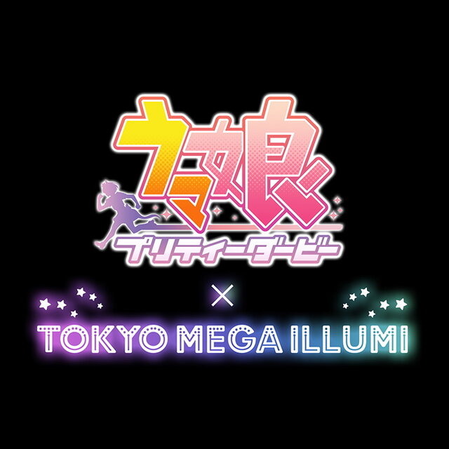 人気イルミネーションイベントに『ウマ娘』出走！大井競馬場の「東京メガイルミ」とコラボ決定