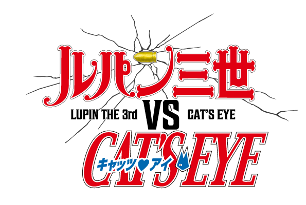 『ルパン三世 VS キャッツ・アイ』ロゴ（C）モンキー・パンチ 北条司／ルパン三世 VS キャッツ・アイ製作委員会