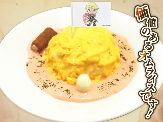 リコのオムライス～～なれ果て村風～～（C）つくしあきひと・竹書房／メイドインアビス「烈日の黄金郷」製作委員会（C）TABLIER MARKETING INC.,ALL RIGHTS RESERVED.