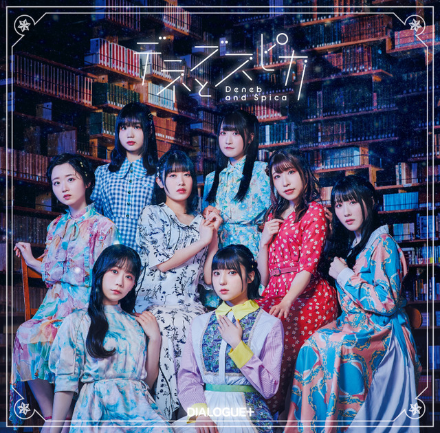 DIALOGUE+「デネブとスピカ」