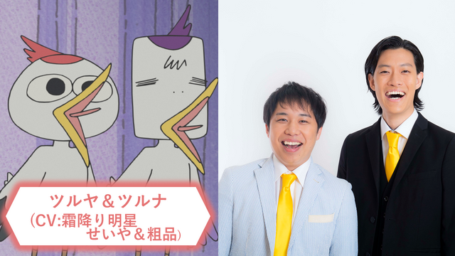 『おじゃる丸』ツルヤ＆ツルナ(CV:霜降り明星 せいや＆粗品) （C）犬丸りん・NHK・NEP