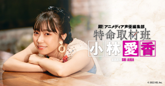 『特命取材班 小林愛香』（C）2022 IID, Inc.