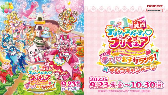『映画デリシャスパーティプリキュア 夢みるお子さまランチ！』（C）2022 映画デリシャスパーティプリキュア製作委員会