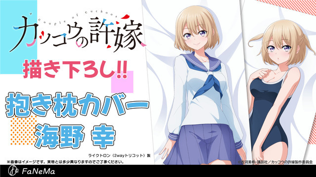 「『カッコウの許嫁』抱き枕カバー　海野幸」14,300円（税込）（C）吉河美希・講談社／カッコウの許嫁製作委員会