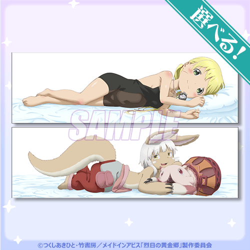 「メイドインアビス 烈日の黄金郷 探窟家の休息くじ」1回770円（税込／別途発送手数料）（C）AT,T/MIAGP