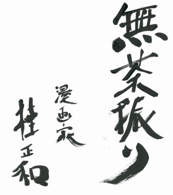 桂正和さんサイン色紙