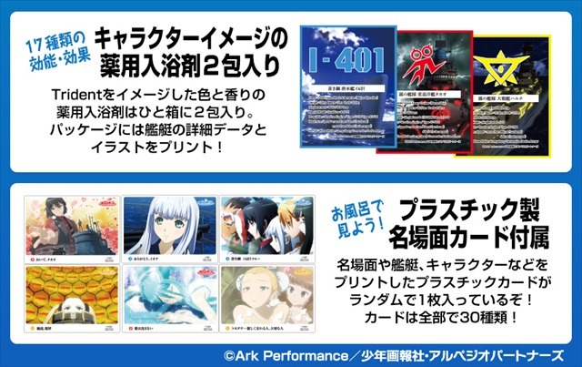 イオナたちが入浴剤に  「蒼き鋼のアルペジオ」が“海自乃湯”とコラボ